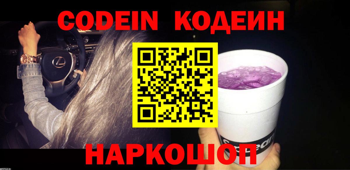 Кодеиновый сироп Lean Purple Drank  Вход с VPN  Волгодонск  Кодеиновый сироп Lean Purple Drank 