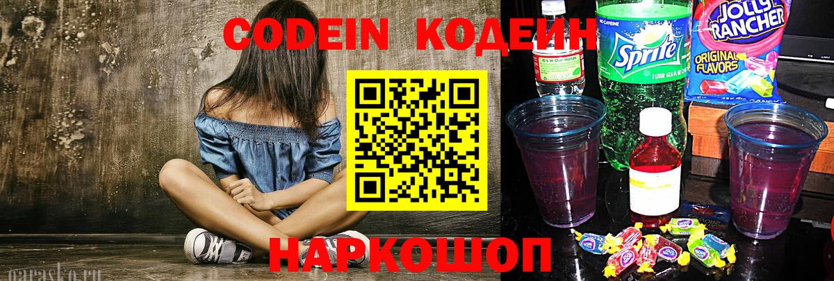 Кодеин Purple Drank  Волгодонск 